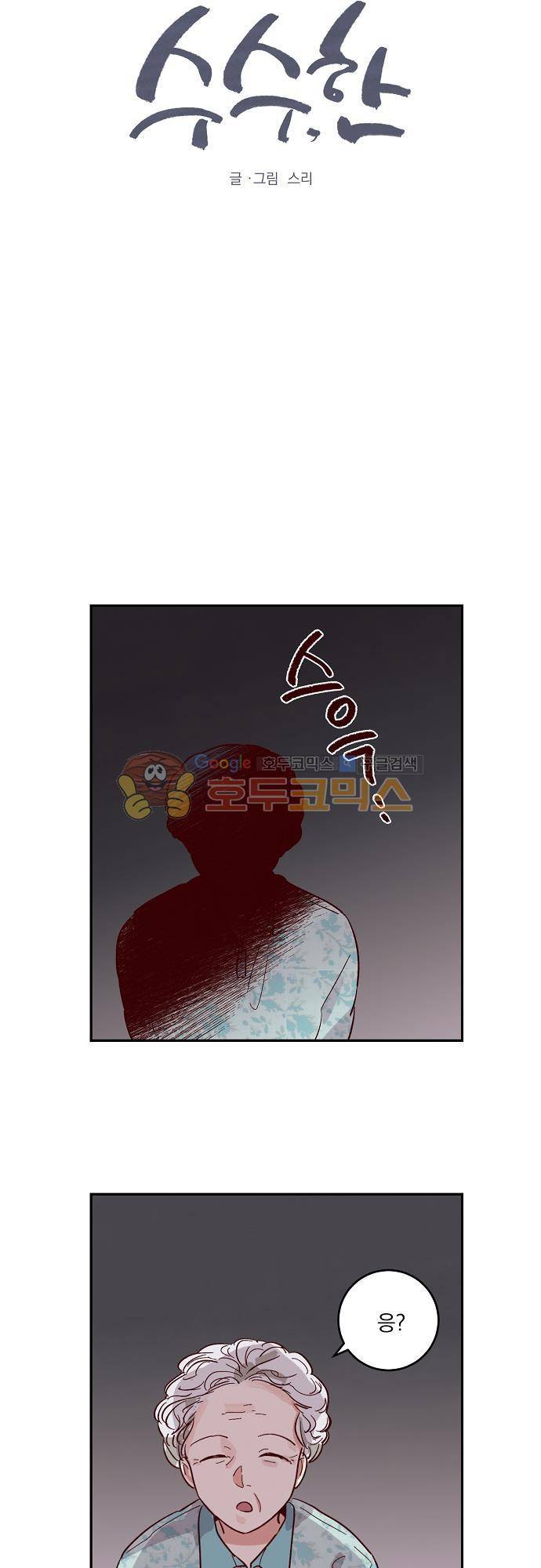 수수,한 58화 3