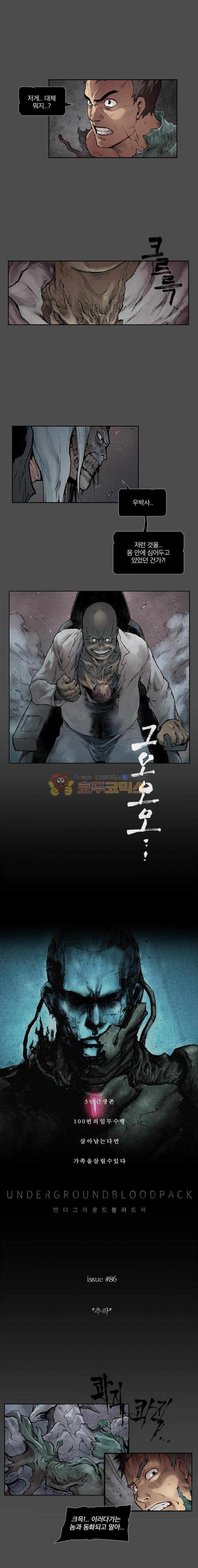 언더그라운드 블러드팩 86화 - 추락 1