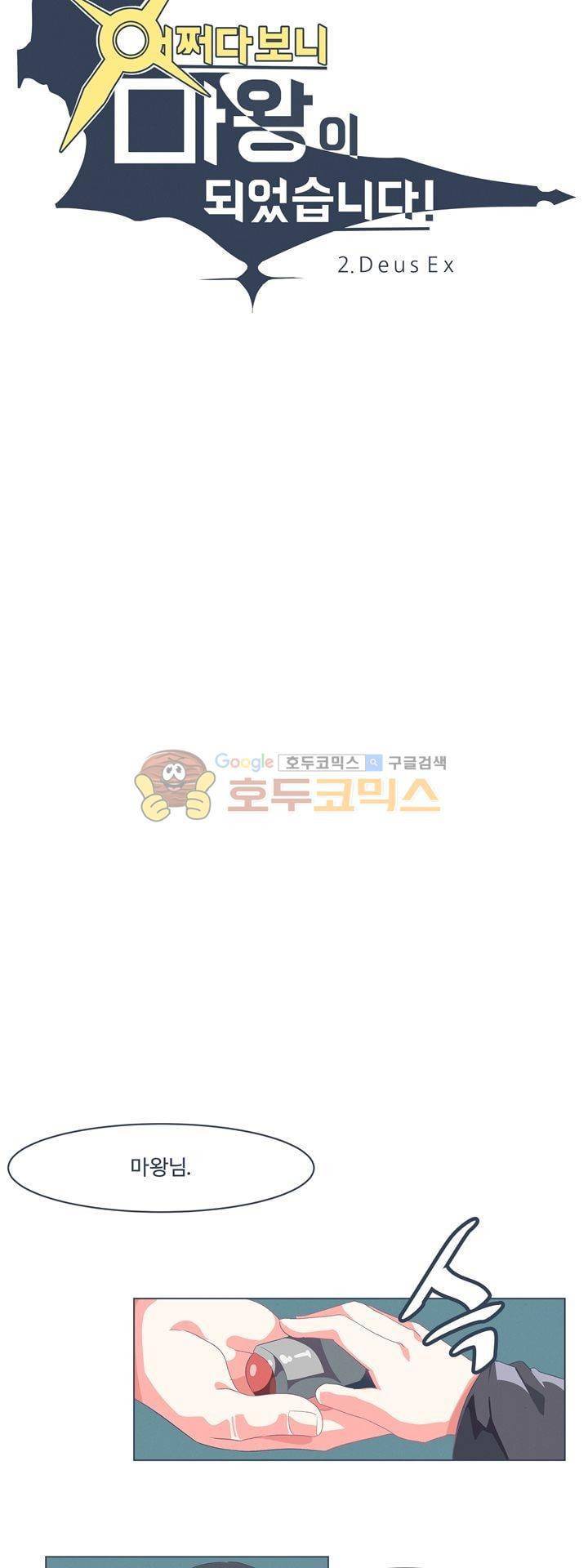 어쩌다보니 마왕이 되었습니다 시즌2 - Episode 2-13 Deus Ex 6