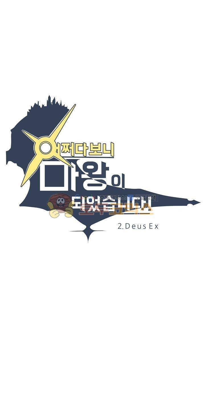 어쩌다보니 마왕이 되었습니다 시즌2 - Episode 2-14 Deus Ex 4