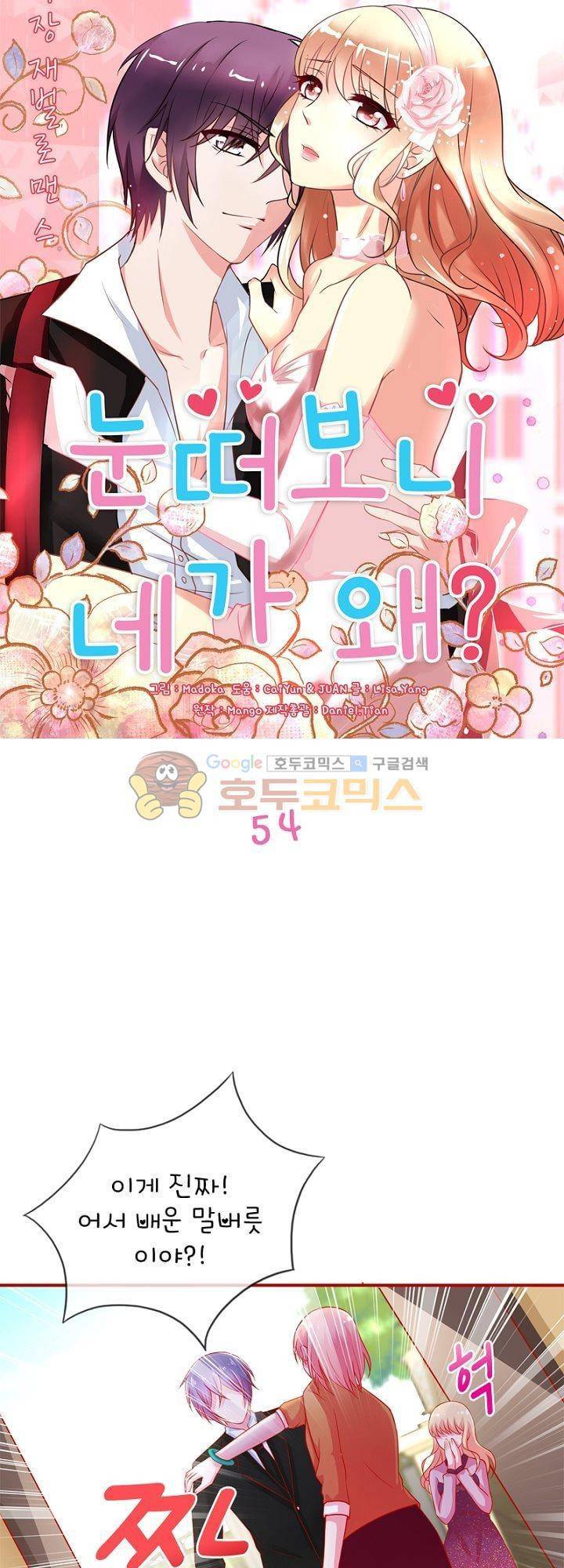 눈 떠보니 네가 왜? 54화 2