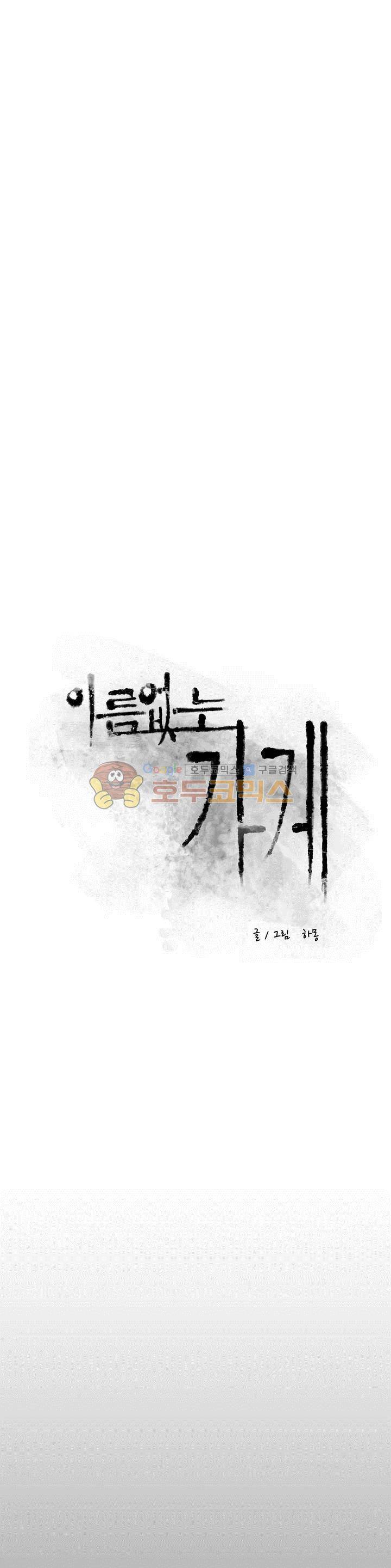 이름 없는 가게 121화 - 교차 (3) 3