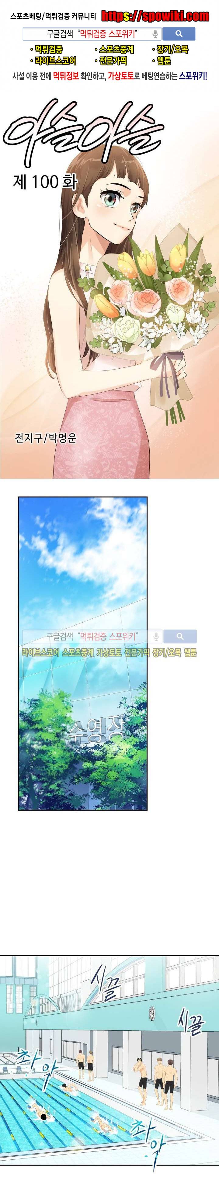 아슬아슬 100화 1