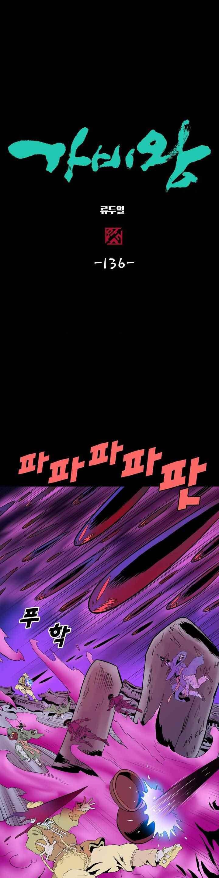 가비왕 136화 1