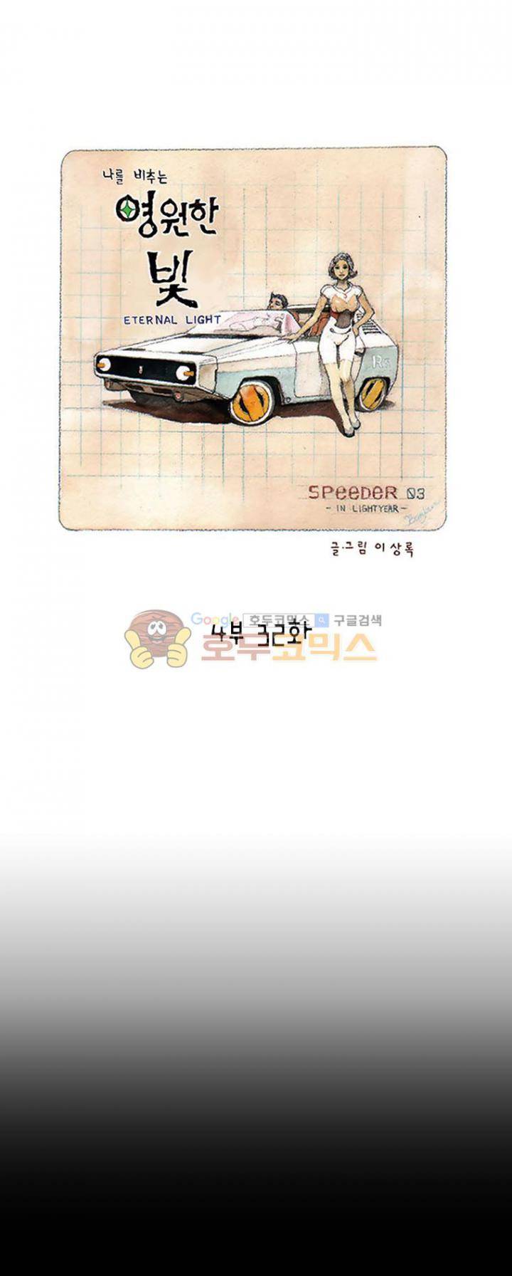 영원한 빛 4부 32화 1