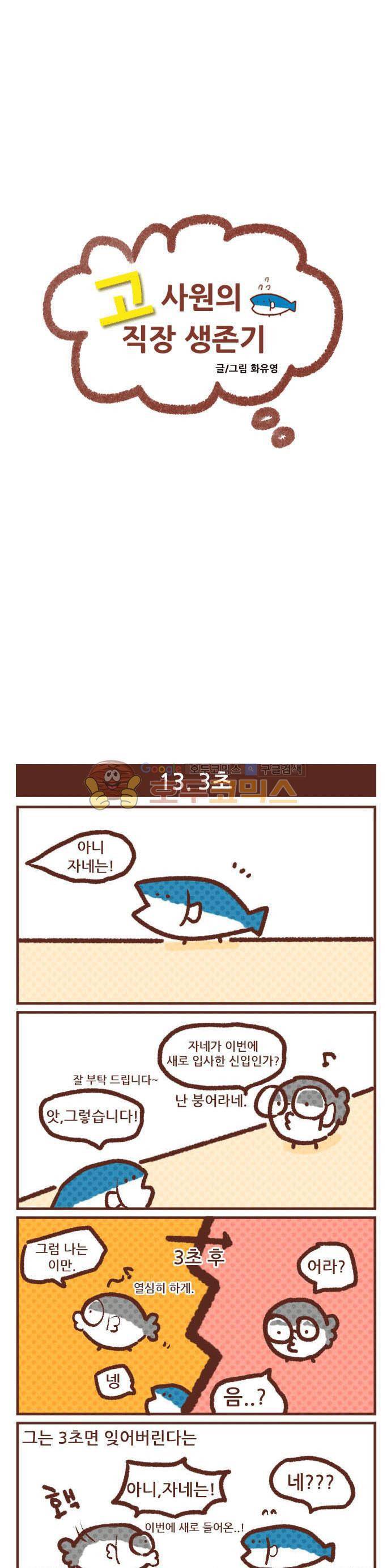 고사원의 직장생존기 13~14화 1