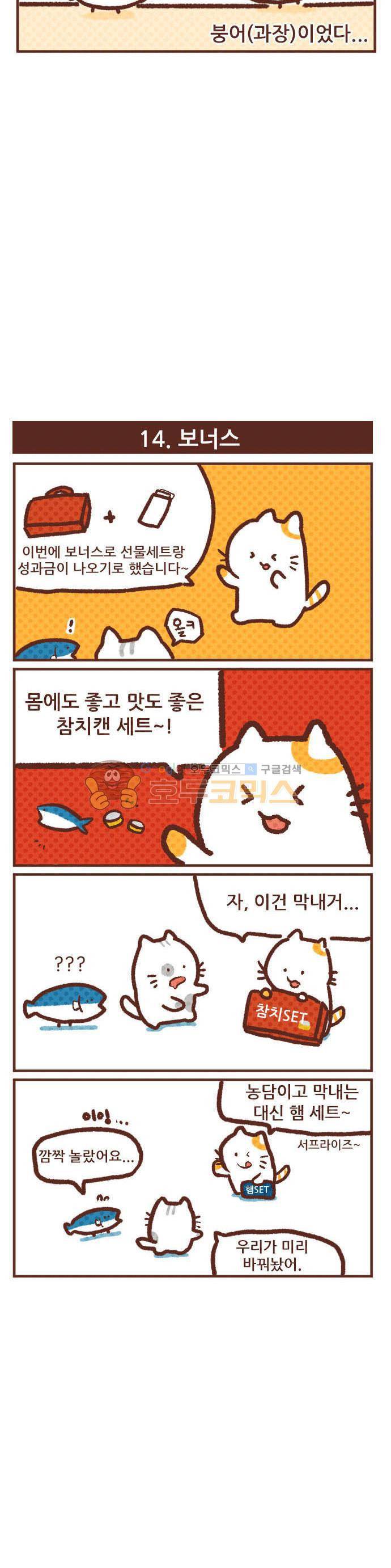 고사원의 직장생존기 13~14화 2