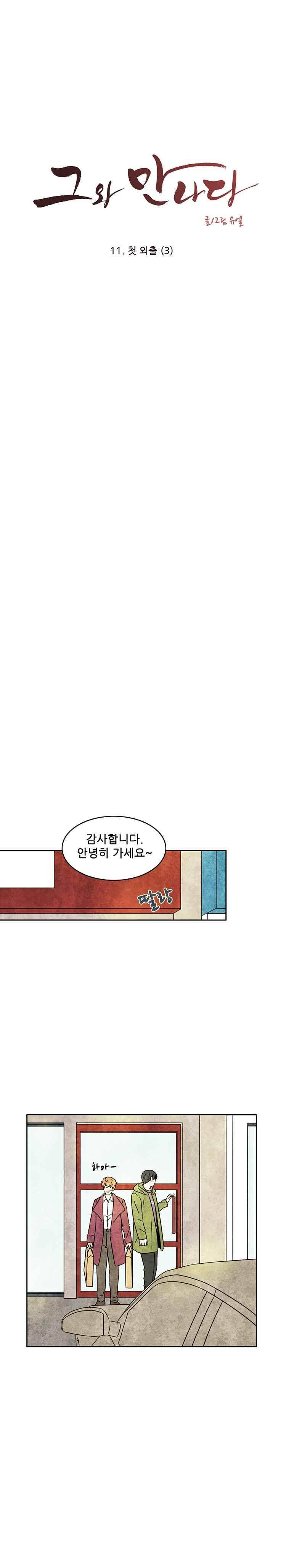 그와 만나다 11화 1