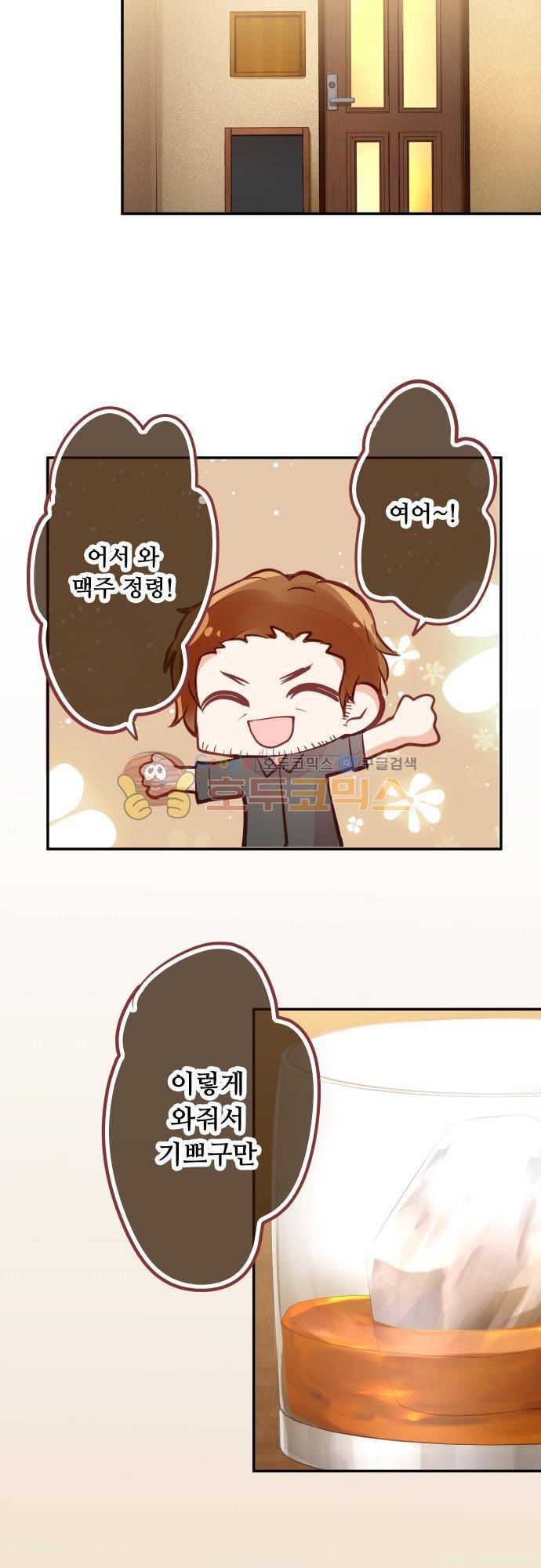 구제불능 OL과 술, 그리고 훈남들102화 - 만나보고 싶어 5