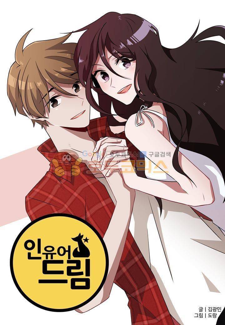인 유어 드림 40화 1
