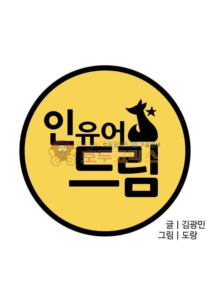 인 유어 드림 40화 3