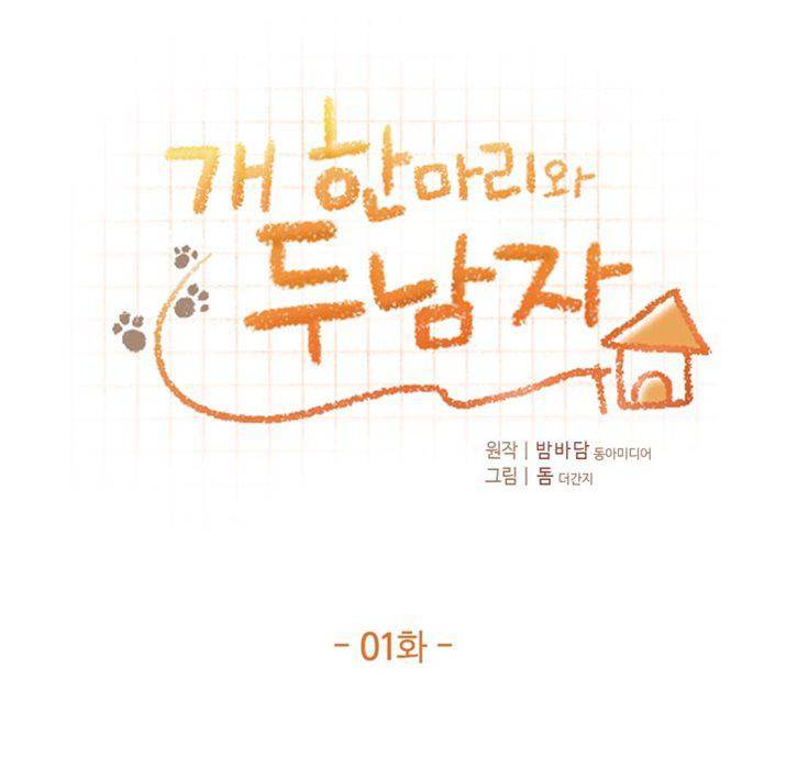 개 한 마리와 두 남자 1화 1