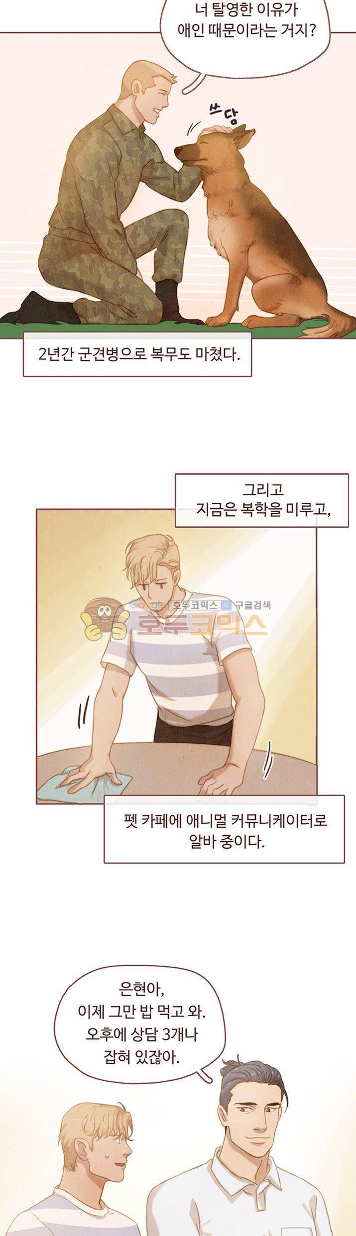 개 한 마리와 두 남자 1화 7