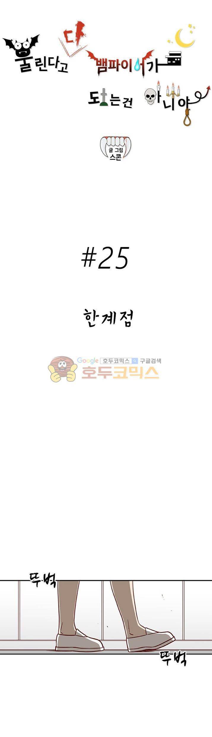 물린다고 다 뱀파이어가 되는 건 아니야 25화 2