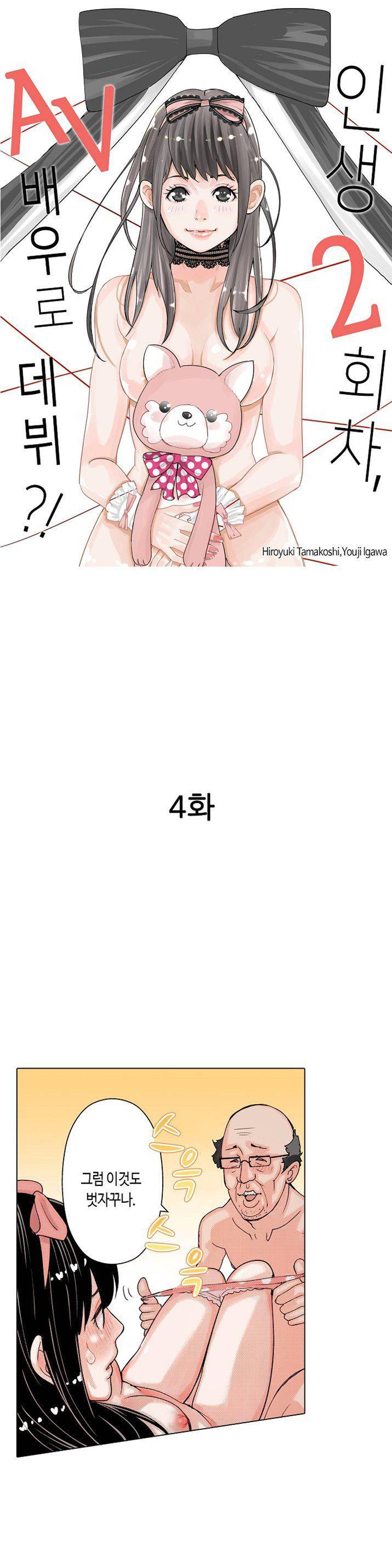 인생 2회차, AV배우로 데뷔! 4화 1