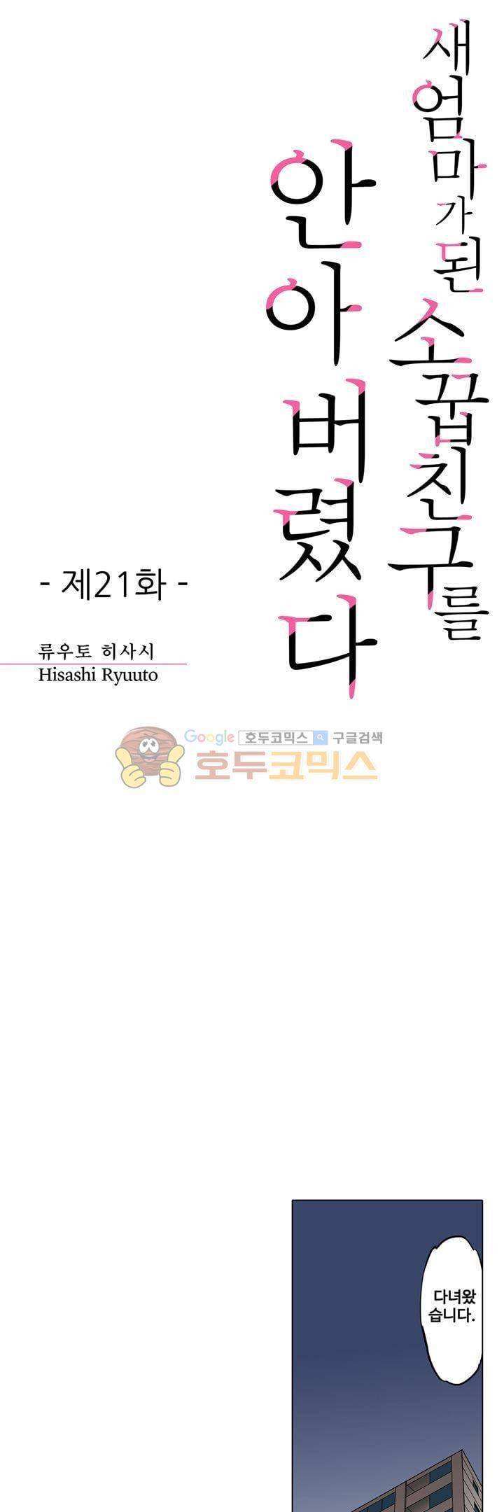 새엄마가 된 소꿉친구를 안아버렸다 21화 1