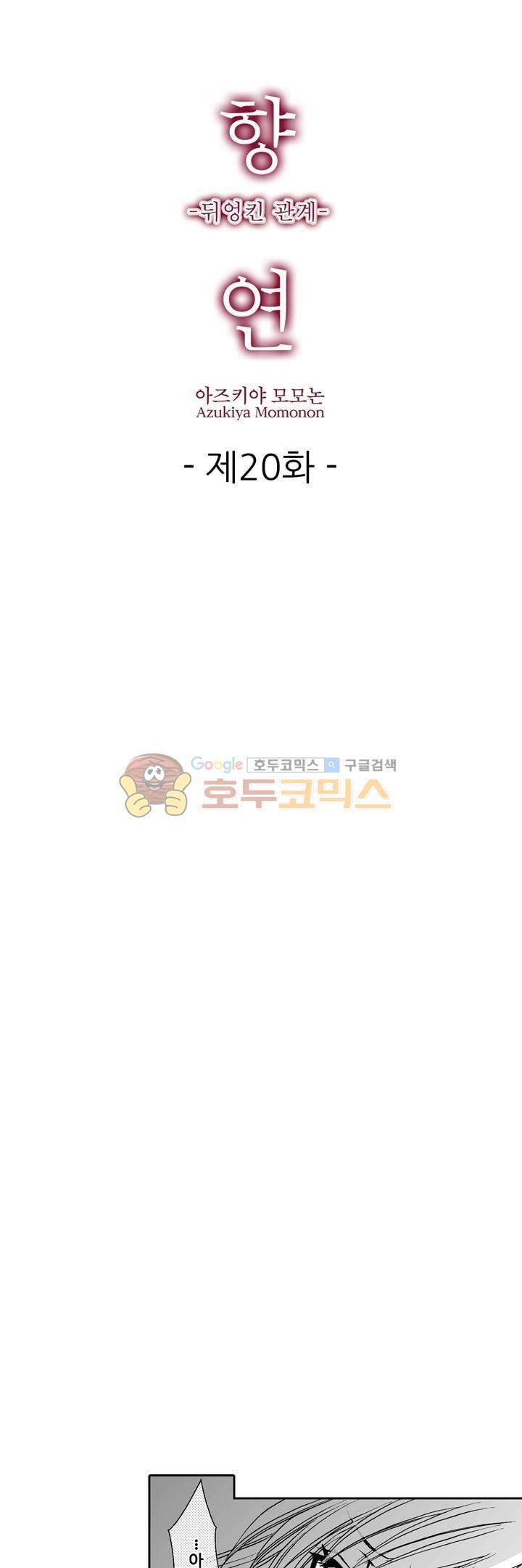 향연 - 뒤엉킨 관계 - 20화 1