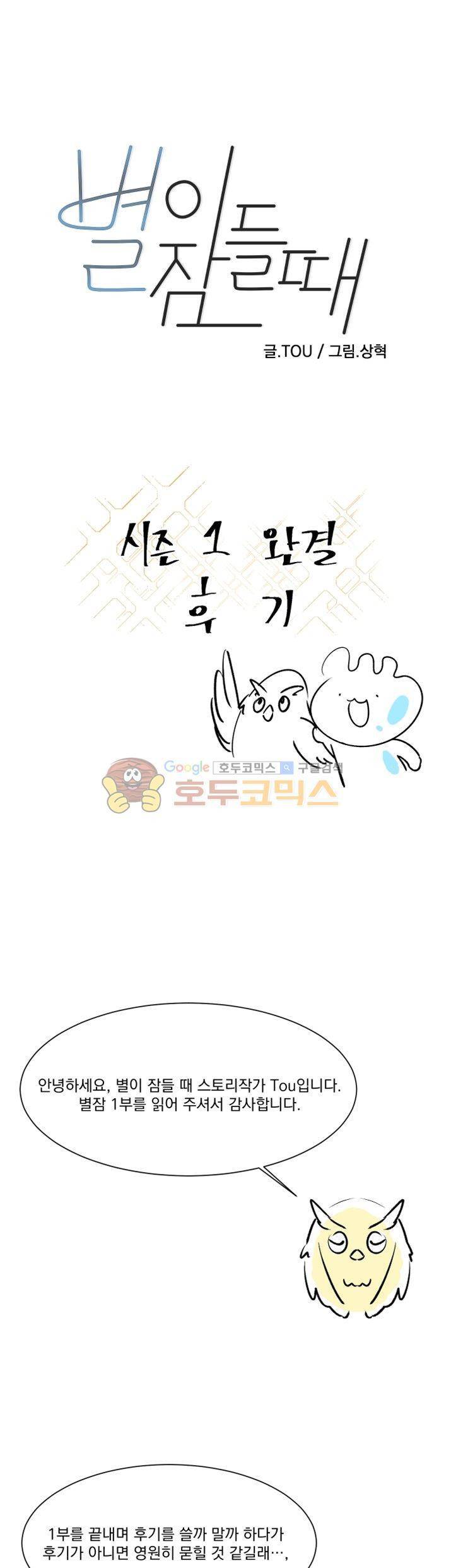 별이 잠들 때 - [시즌1 후기] 1