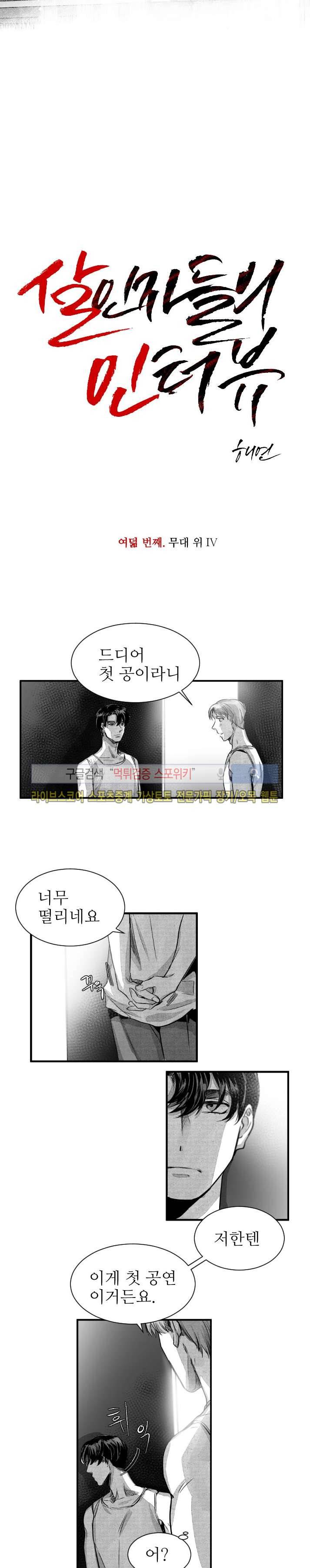 살인자들의 인터뷰 24화 2