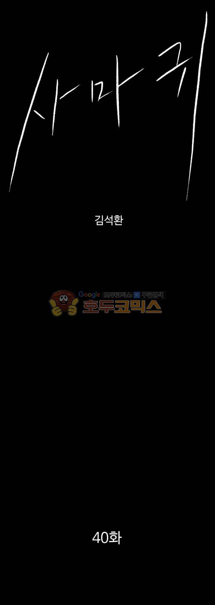 사마귀 40화 1