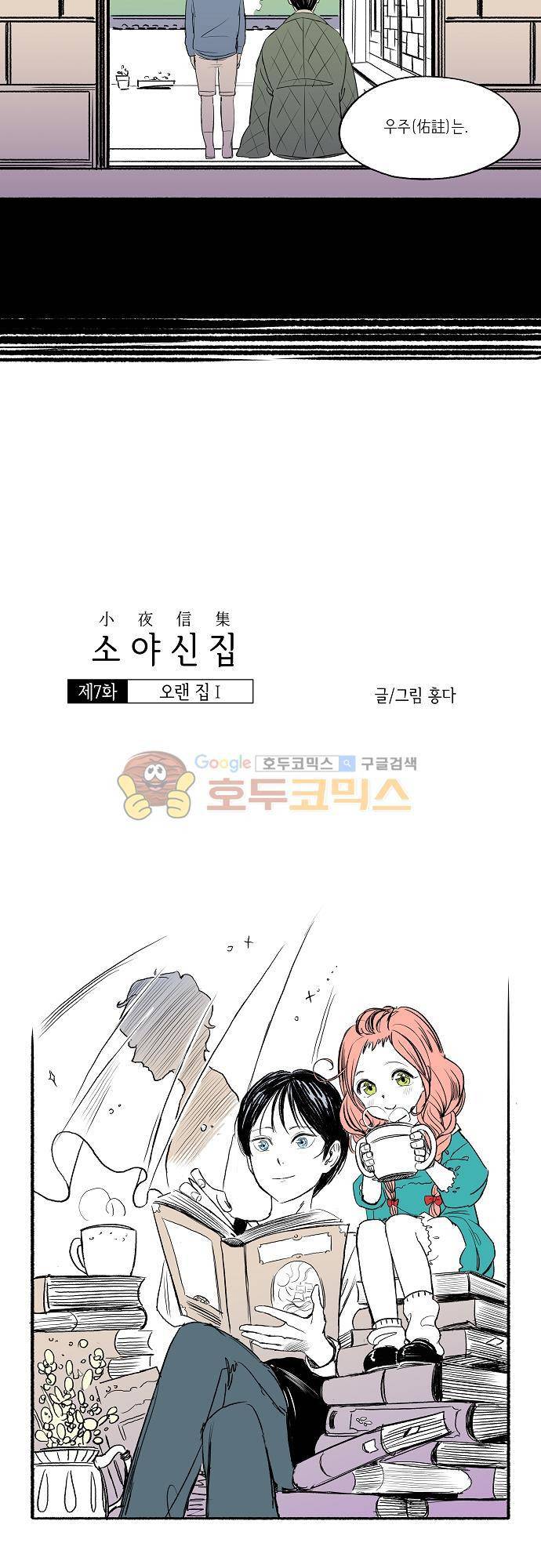 소야신집 7화 - 오랜 집 (1) 4