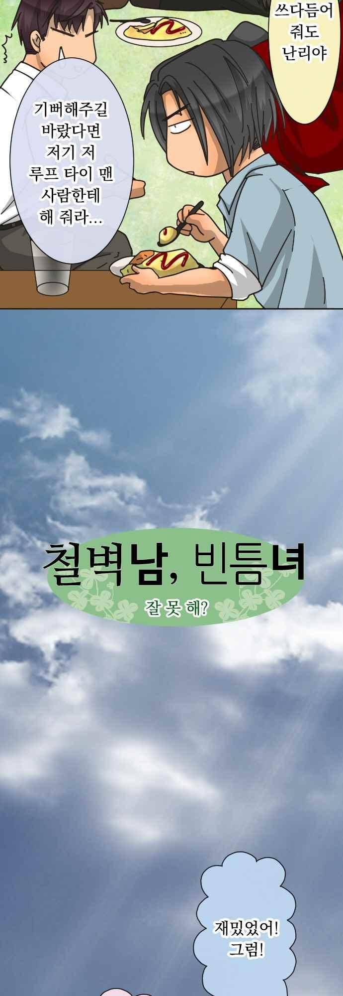 철벽남,빈틈녀 87화 3