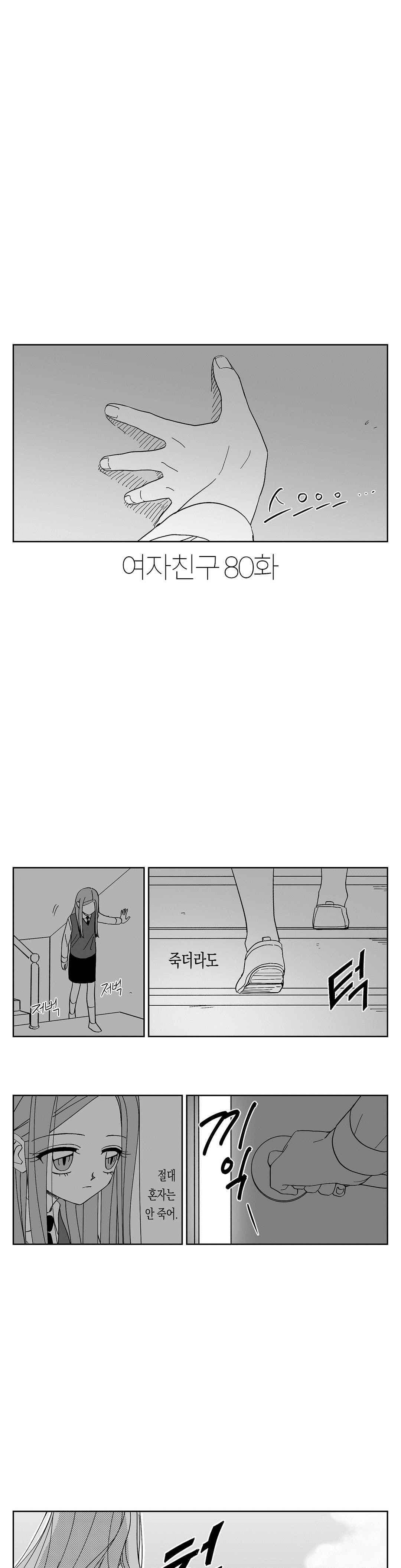 여자친구 80화 1