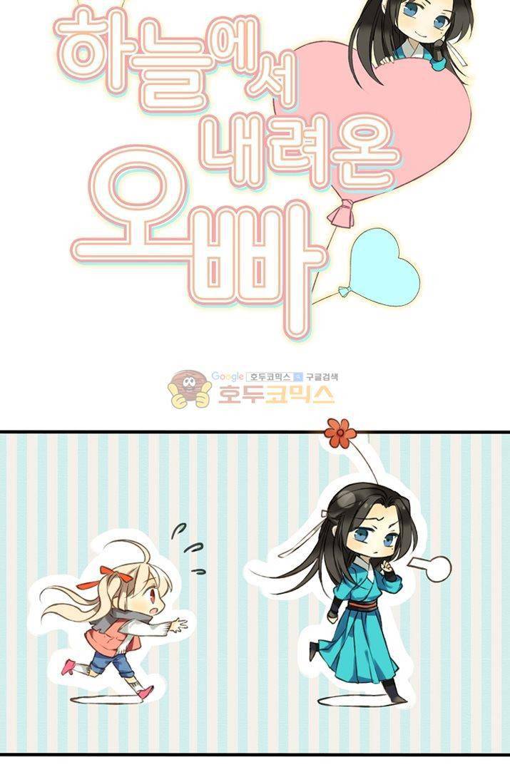 하늘에서 내려온 오빠 7화 5