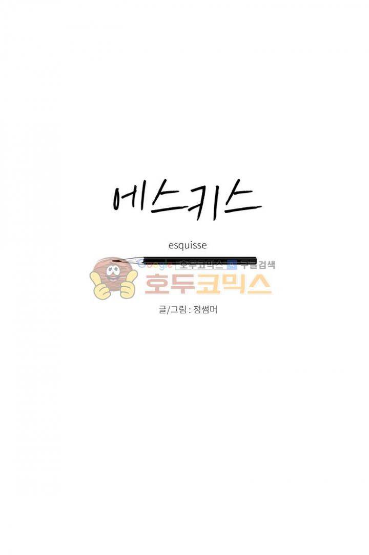 에스키스 90화 1