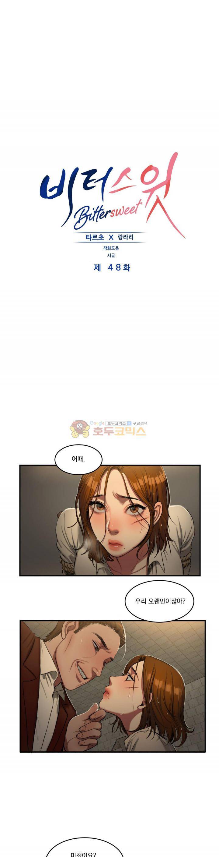 비터스윗 48화 1