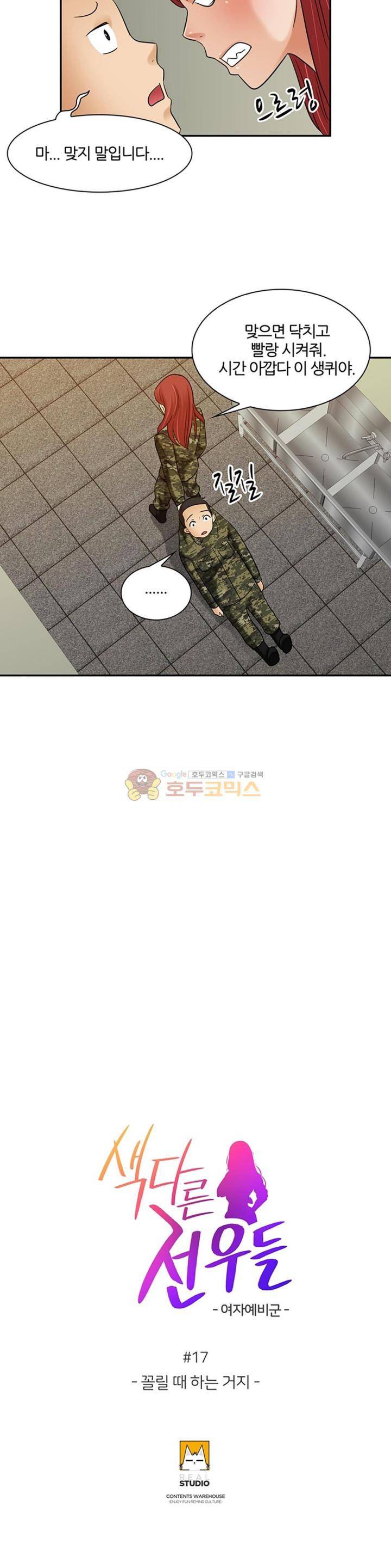 색다른 전우들 -여자 예비군- 17화 2