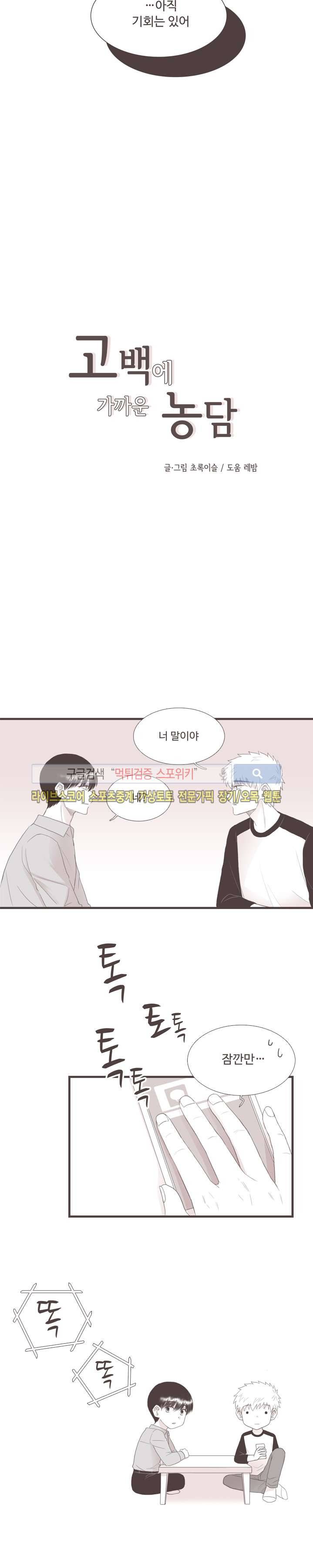 고백에 가까운 농담 11화 3