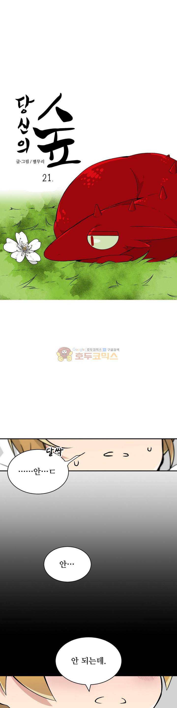 당신의 숲 21화 1