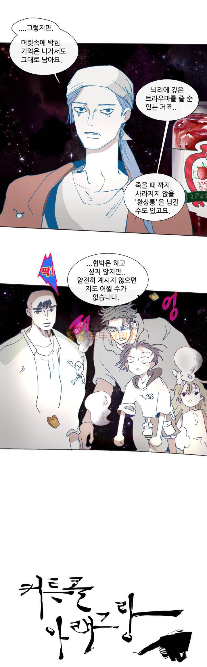 커튼콜 아래그랑 168화 - 신성모독의 윗층남자 (2) 14