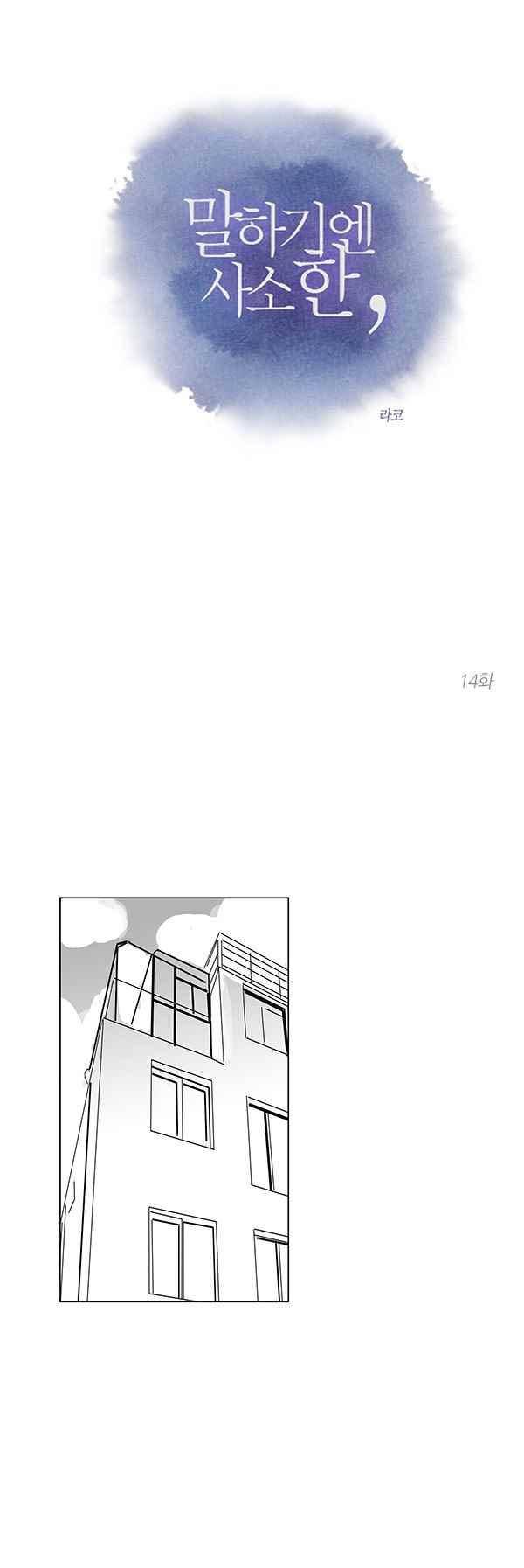 말하기엔 사소한 14화 1