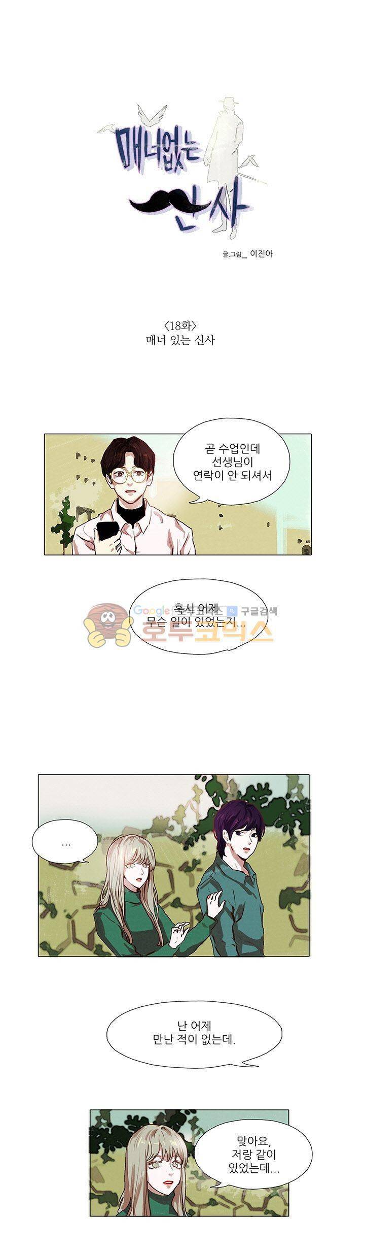 매너 없는 신사 18화 - 매너 있는 신사 1