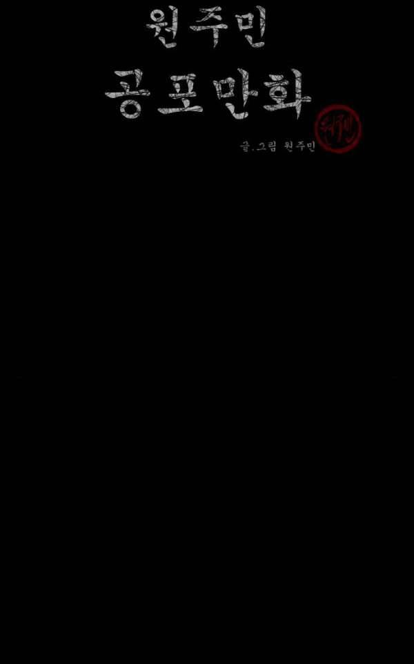원주민 공포만화 54화 - 사(死)차원의 세계로!(2) 2