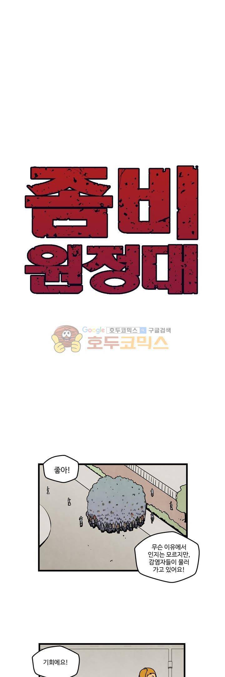 좀비원정대 22화 1