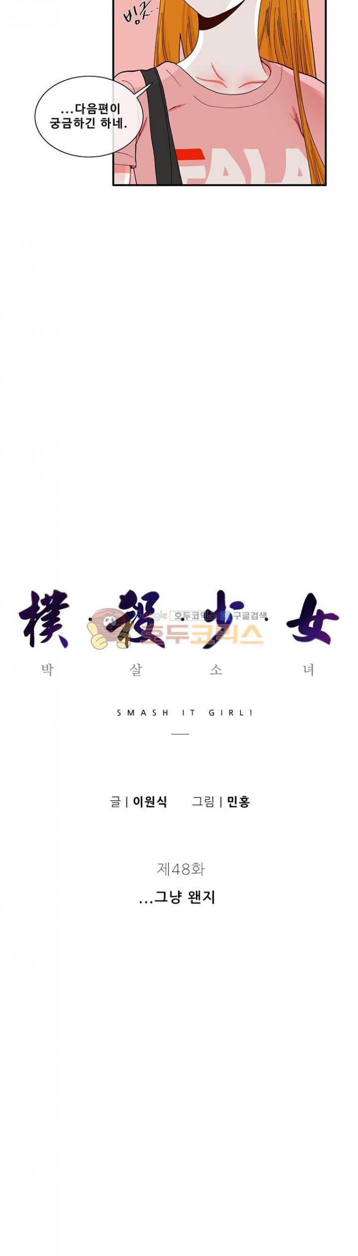 박살소녀 48화 - ...그냥 왠지 3