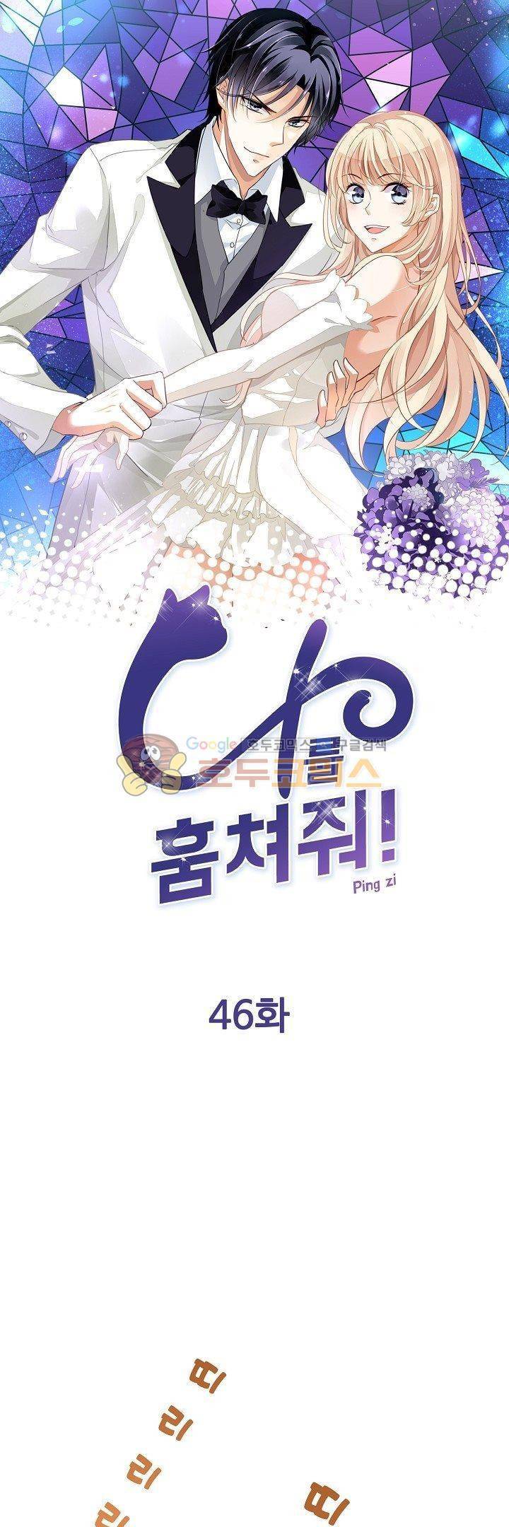 나를 훔쳐줘! 46화 1