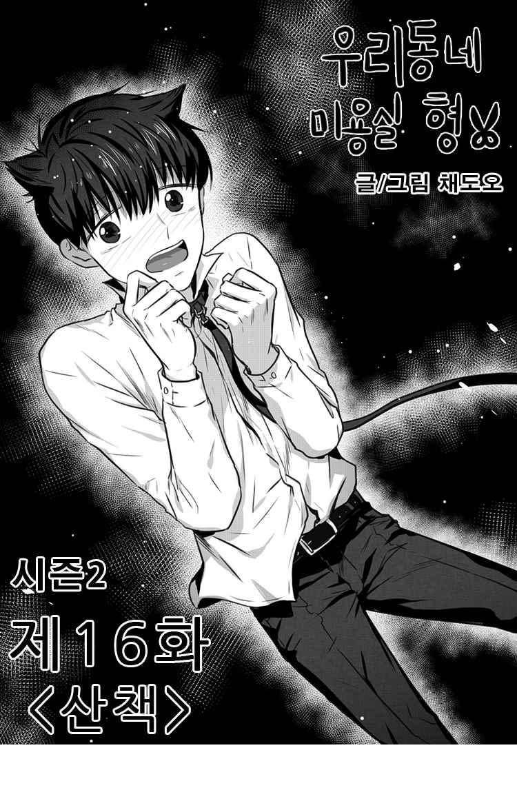 우리동네 미용실 형 16화 1