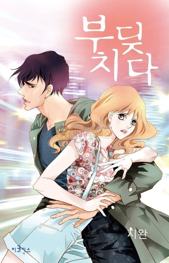 부딪치다 23화 1
