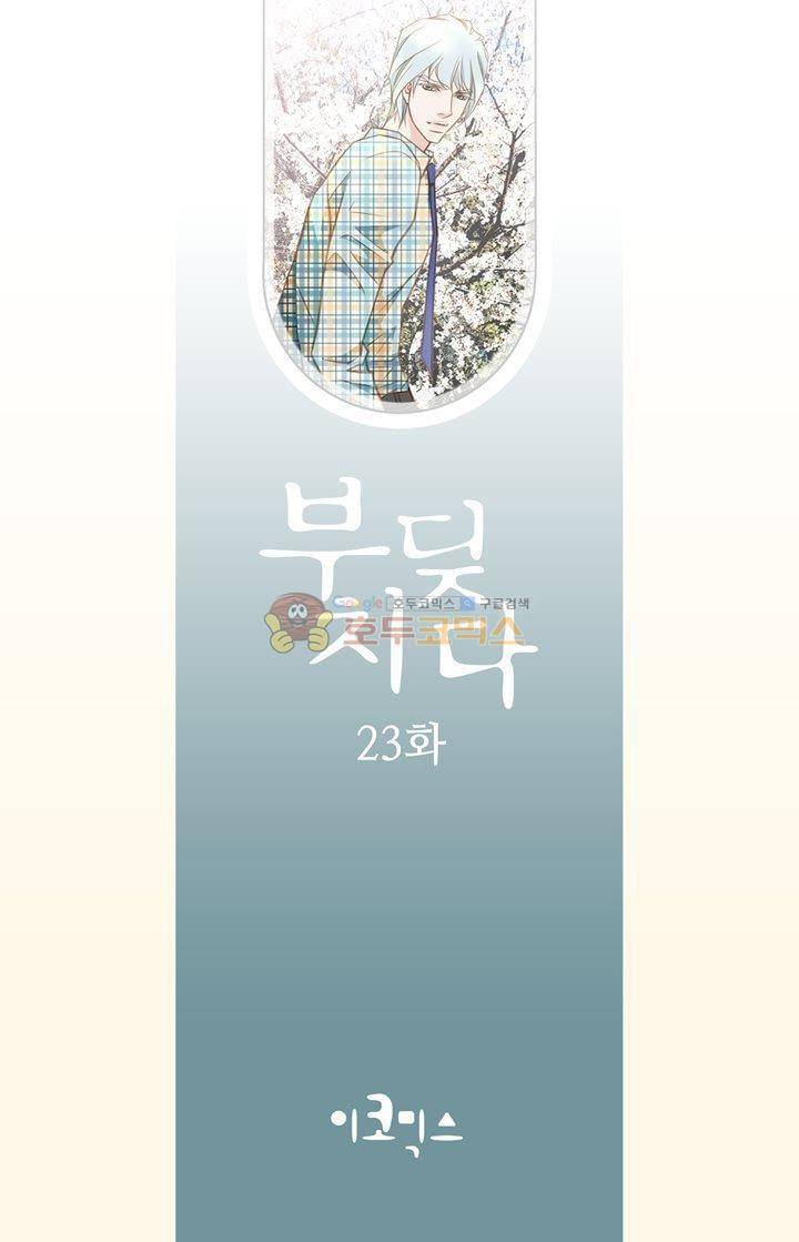 부딪치다 23화 2