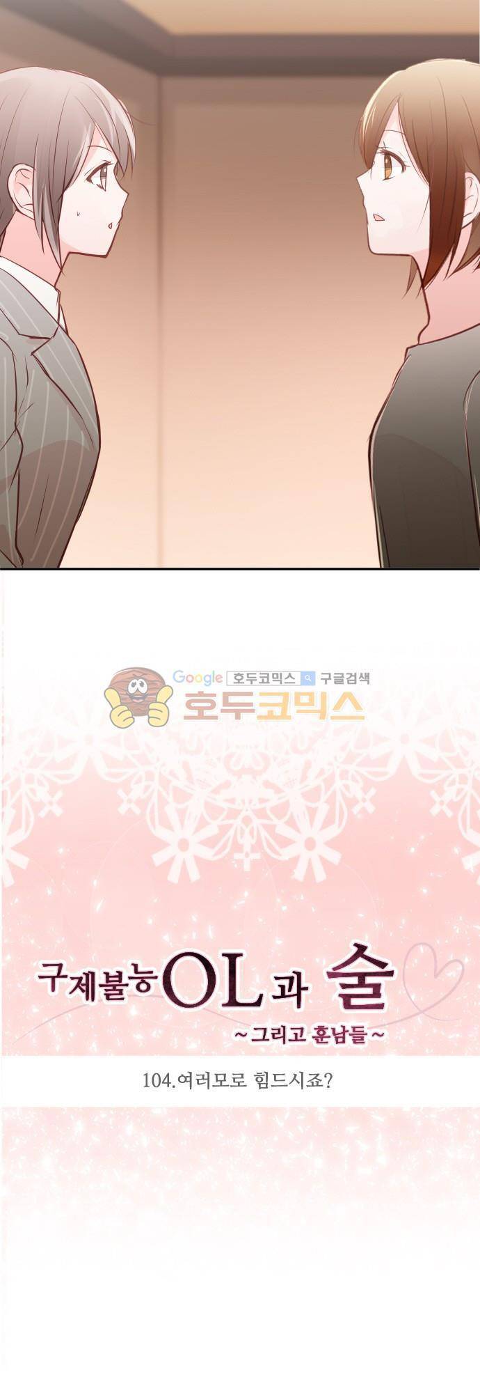 구제불능 OL과 술, 그리고 훈남들104화 - 여로모로 힘드시죠 ? 3