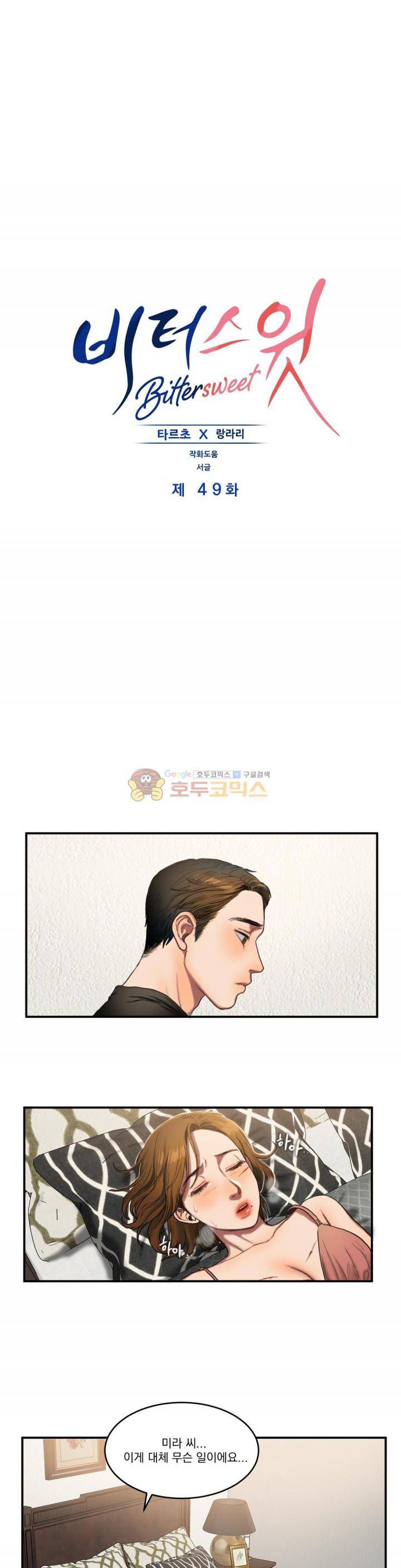 비터스윗 49화 1