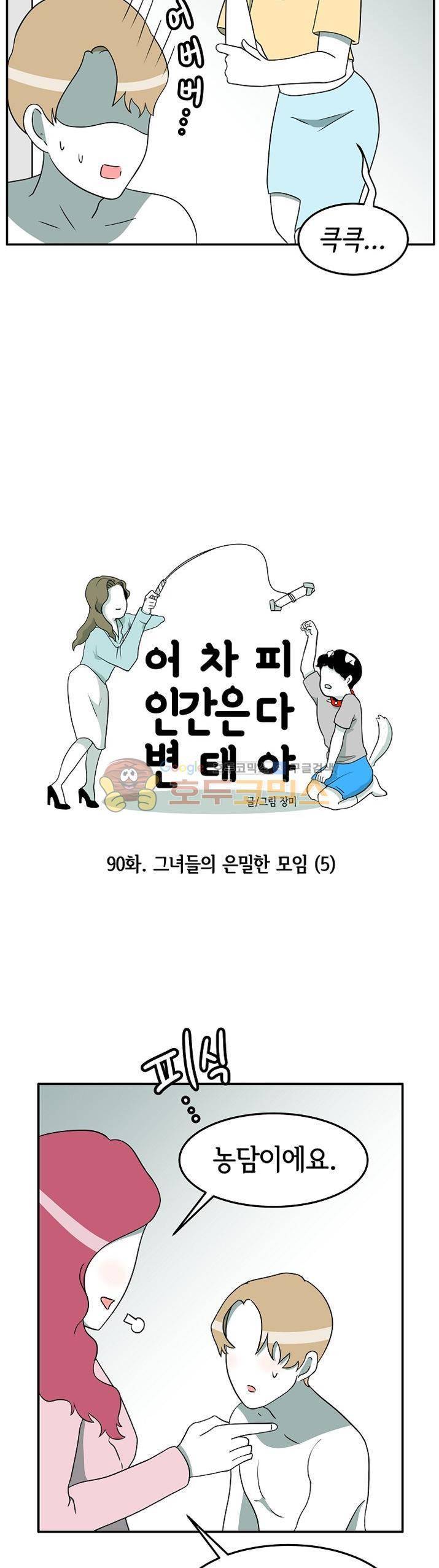 어차피 인간은 다 변태야 90화 - 그녀들의 은밀한 모임 (5) 3