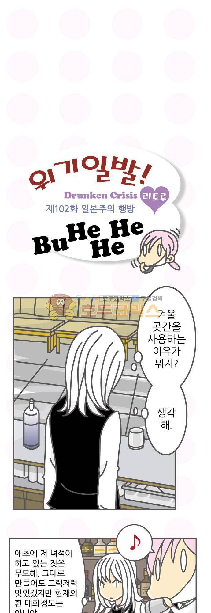위기일발! 102화 - 일본주의 행방 2