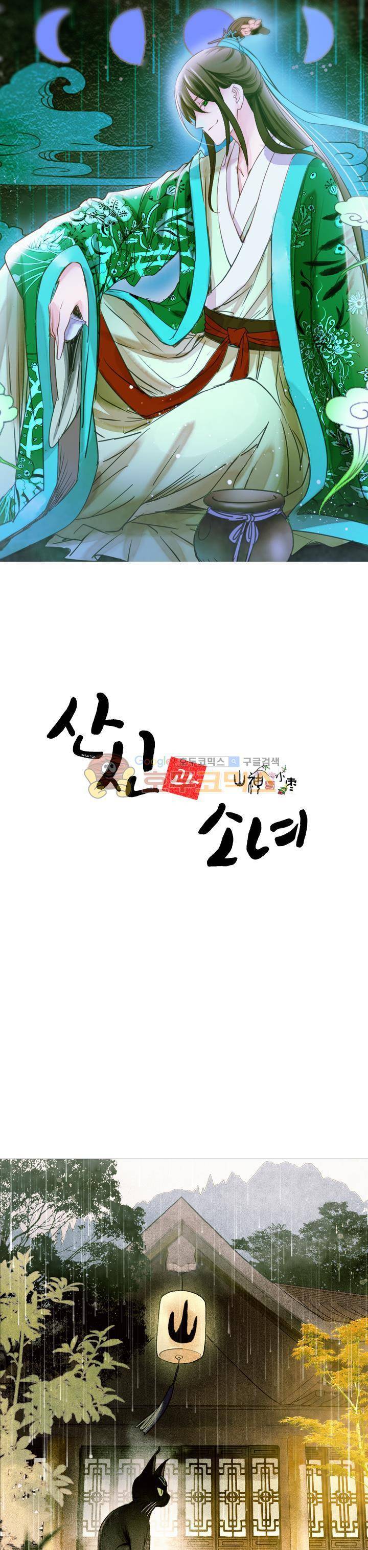 산신과 소녀 25화 - 내가 죽어도 좋아 1