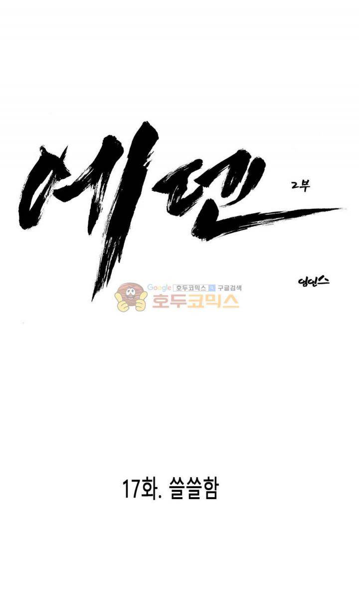 에덴 41화 - 쓸쓸함 1