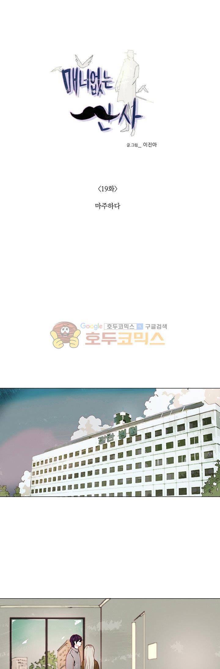매너 없는 신사 19화 - 마주하다 1